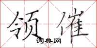 黃華生領催楷書怎么寫