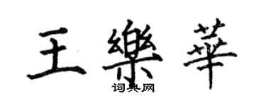 何伯昌王樂華楷書個性簽名怎么寫