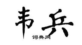 翁闓運韋兵楷書個性簽名怎么寫