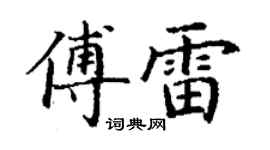 丁謙傅雷楷書個性簽名怎么寫
