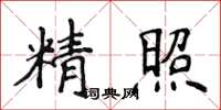 侯登峰精照楷書怎么寫