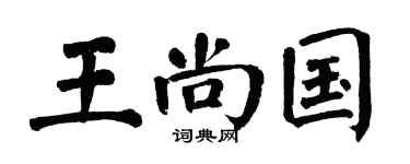 翁闓運王尚國楷書個性簽名怎么寫