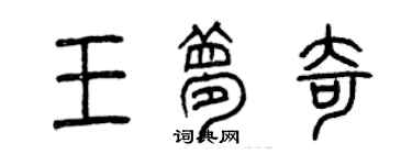 曾慶福王夢奇篆書個性簽名怎么寫