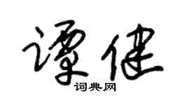 朱錫榮譚健草書個性簽名怎么寫