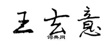 曾慶福王玄意行書個性簽名怎么寫