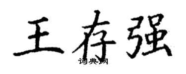 丁謙王存強楷書個性簽名怎么寫