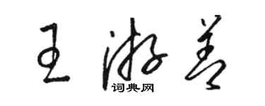 駱恆光王游善草書個性簽名怎么寫