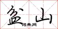 荊霄鵬盆山行書怎么寫