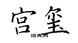 丁謙宮璽楷書個性簽名怎么寫