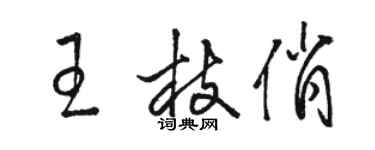 駱恆光王枝俏草書個性簽名怎么寫