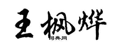 胡問遂王楓燁行書個性簽名怎么寫