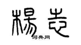 曾慶福楊志篆書個性簽名怎么寫