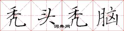 黃華生禿頭禿腦楷書怎么寫