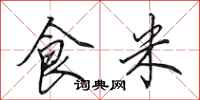 田英章食米行書怎么寫