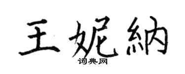 何伯昌王妮納楷書個性簽名怎么寫