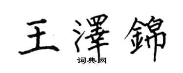 何伯昌王澤錦楷書個性簽名怎么寫