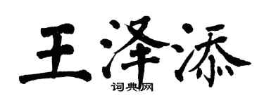 翁闓運王澤添楷書個性簽名怎么寫