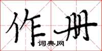 周炳元作冊楷書怎么寫