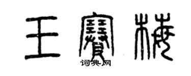 曾慶福王賽梅篆書個性簽名怎么寫