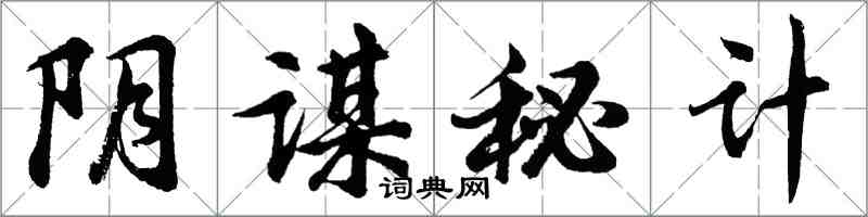 胡問遂陰謀秘計行書怎么寫