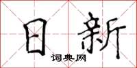 侯登峰日新楷書怎么寫