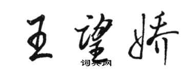 駱恆光王望嬌行書個性簽名怎么寫