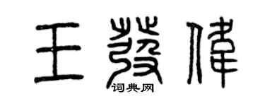 曾慶福王發偉篆書個性簽名怎么寫
