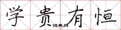 侯登峰學貴有恆楷書怎么寫