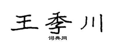 袁強王季川楷書個性簽名怎么寫