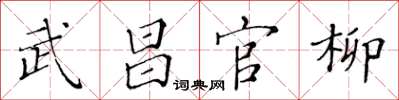 黃華生武昌官柳楷書怎么寫