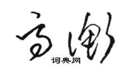 駱恆光高衡草書個性簽名怎么寫