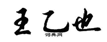 胡問遂王乙也行書個性簽名怎么寫