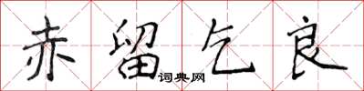 侯登峰赤留乞良楷書怎么寫