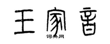 曾慶福王家音篆書個性簽名怎么寫