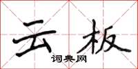侯登峰雲板楷書怎么寫