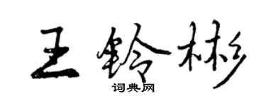 曾慶福王鈴彬行書個性簽名怎么寫