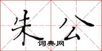 黃華生朱公楷書怎么寫