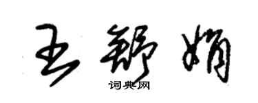 朱錫榮王舒娟草書個性簽名怎么寫