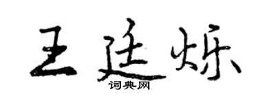 曾慶福王廷爍行書個性簽名怎么寫