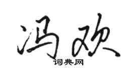 駱恆光馮歡行書個性簽名怎么寫