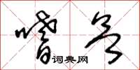 王冬齡嗜欲草書怎么寫