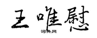 曾慶福王唯慰行書個性簽名怎么寫