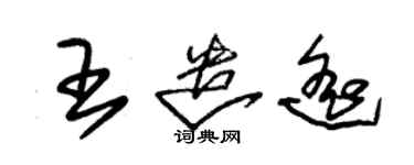 朱錫榮王遣遙草書個性簽名怎么寫