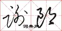 駱恆光謝郎草書怎么寫