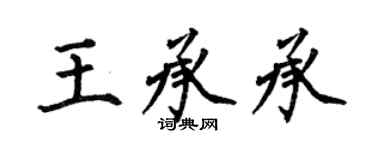 何伯昌王承承楷書個性簽名怎么寫