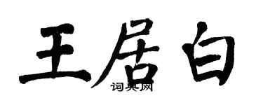 翁闓運王居白楷書個性簽名怎么寫