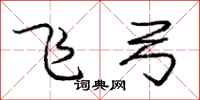 龐中華飛弓行書怎么寫