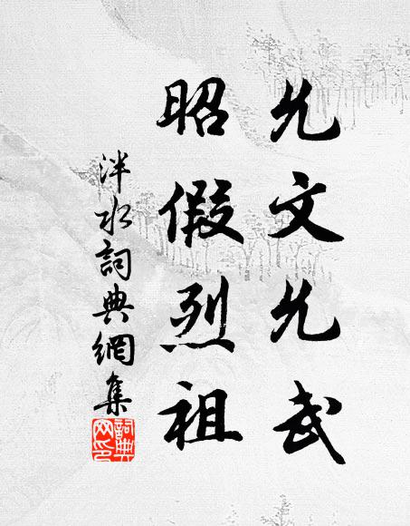 明明翼祖，閏侑泰壇 詩詞名句