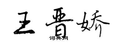 曾慶福王晉嬌行書個性簽名怎么寫