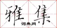 黃華生雅集楷書怎么寫